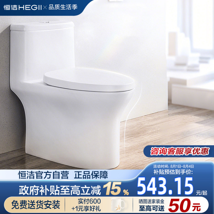 【政府补贴】恒洁虹吸式抽水马桶小户型防溅抑菌防臭坐便器