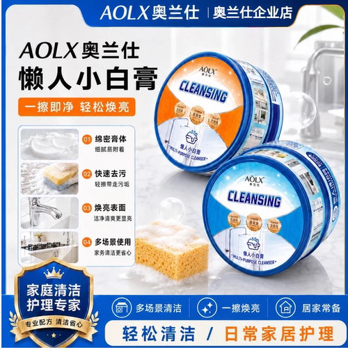 AOLX奥兰仕懒人清洁膏