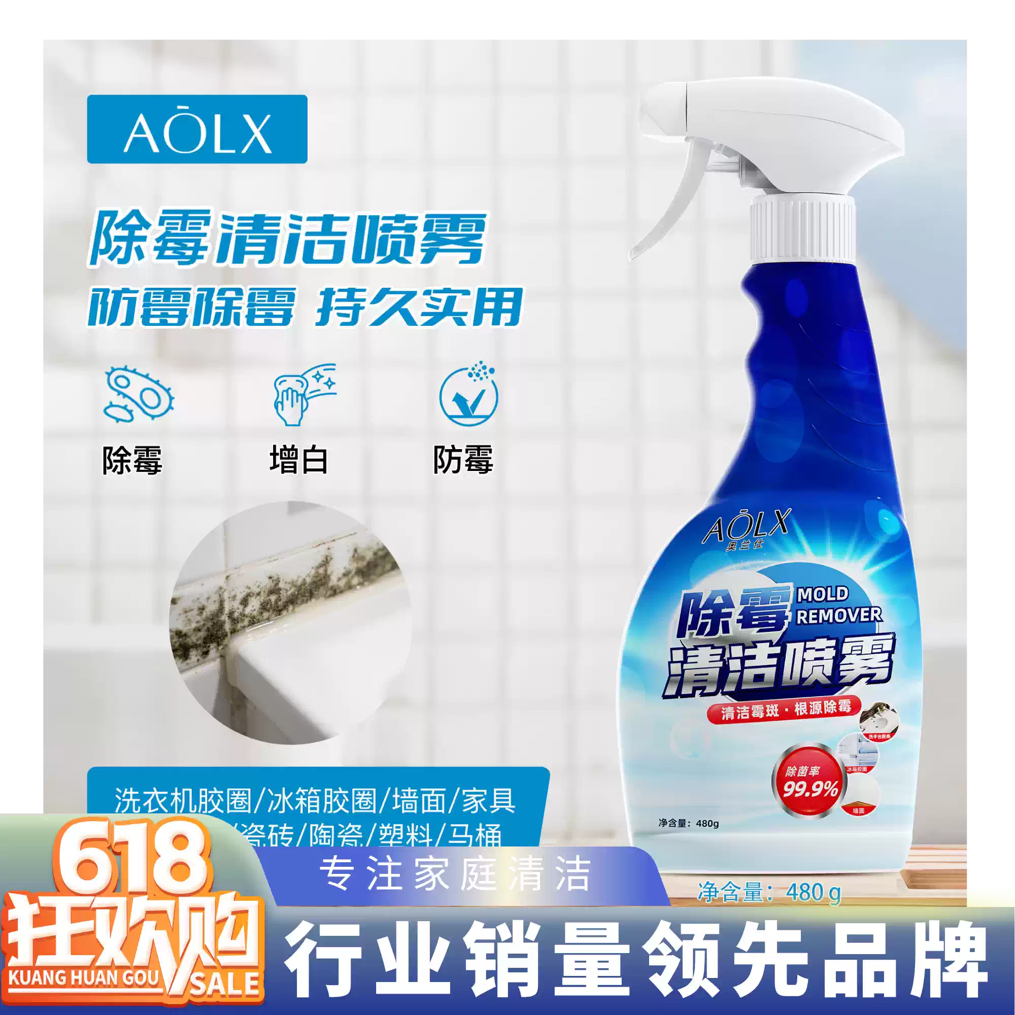 AOLX奥兰仕墙体除霉剂胶条胶圈防发霉啫喱喷雾去霉斑霉菌清洁剂