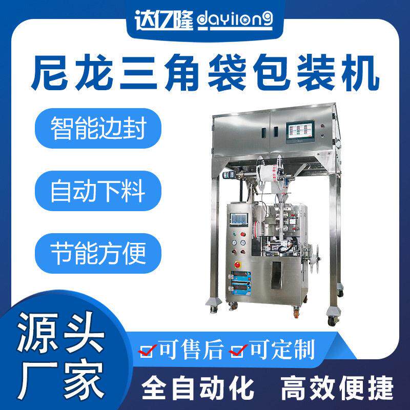 尼龙三角包内外袋茶叶包装机乌龙茶八茶铁观音袋泡茶包装机厂家