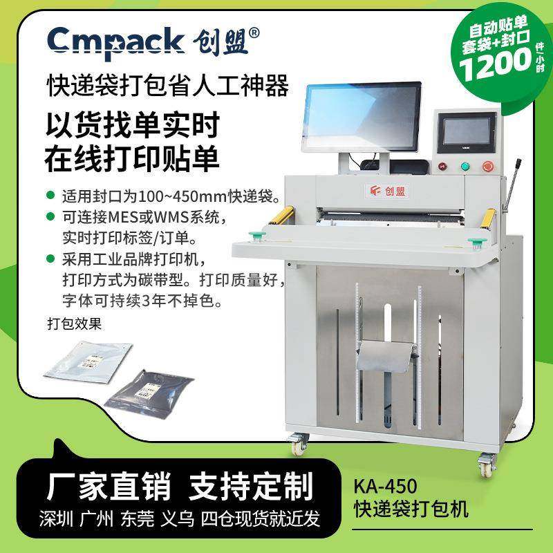 创盟全自动连卷快递袋封口贴单机高速鞋服投袋机智能快递袋打包机