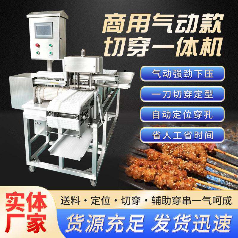商用气动款切穿一体机全自动牛羊肉穿串机小型多功能牙签肉穿串机