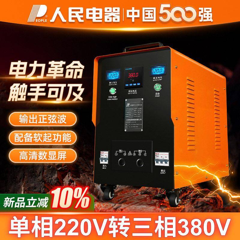 人民电器220v转380v升压变压器相电变三相电压 逆变电源转换器