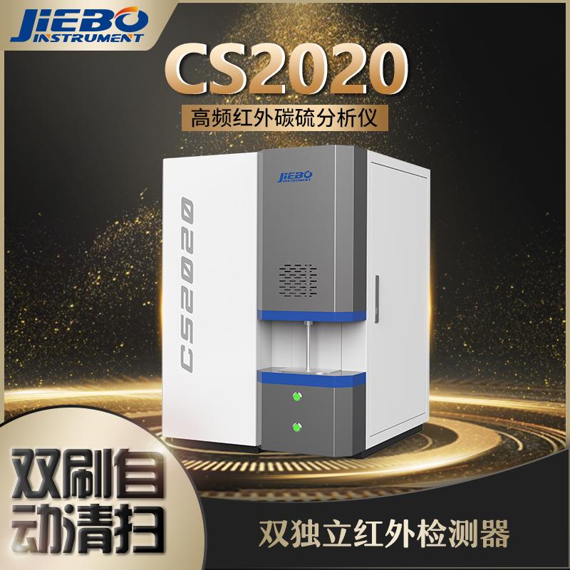 CS2020高频红外碳硫分析仪碳硫仪双碳双硫厂家