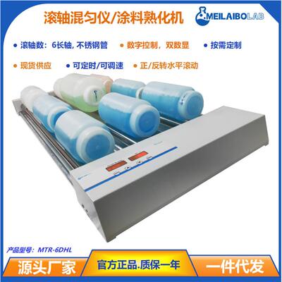 厂家供应涂料熟化机MTR-6DHL数显滚瓶机可调速和定时混匀仪摇床