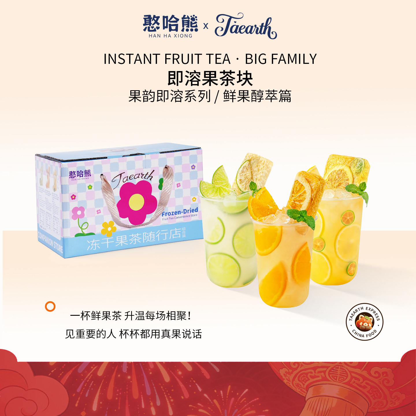 憨哈熊 解腻冲饮果汁冻干果茶块冷热即溶-节日伴手礼盒出行必备