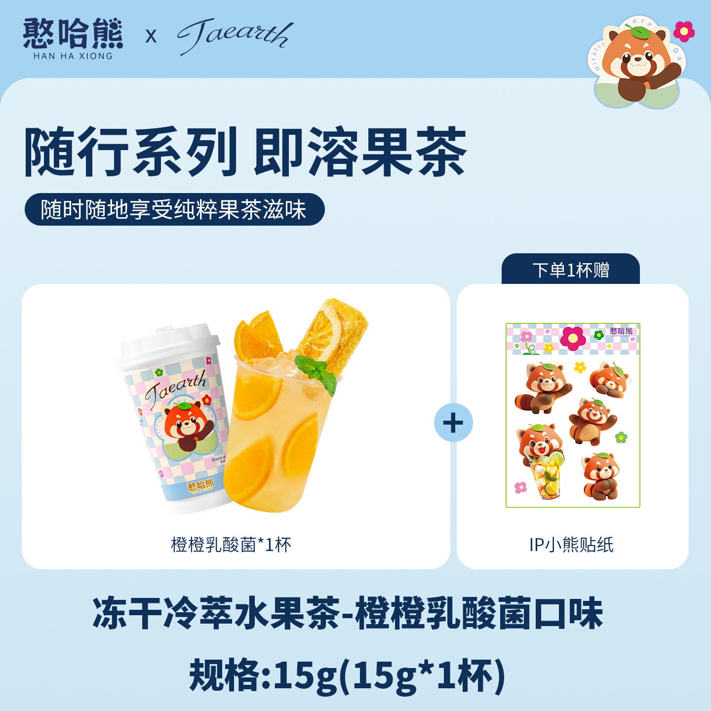 憨哈熊橙橙乳酸菌茶块即溶水果茶冷泡热泡独立小包装速溶冲泡饮品