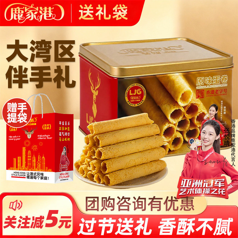 【加量版】香港鹿家港蛋卷饼干454g铁罐办公零食蛋卷酥送礼礼盒装