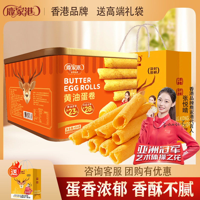 鹿家港黄油蛋卷454g美味蛋香传统手工鸡蛋卷赠礼袋大湾区伴手礼