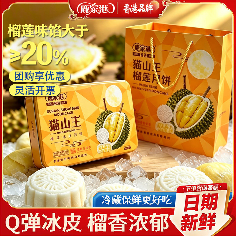 鹿家港猫山王榴莲冰皮月饼香港品牌中秋伴手礼礼袋装300g团购优惠