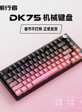 前行者DK75机械键盘无线三模青轴81键电脑游戏电竞办公RGB灯效
