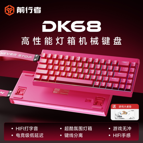 前行者DK68浆果红青轴RGB灯效有线机械键盘电竞游戏FPS通用高性能