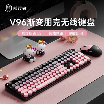 前行者V96黑莓无线键盘鼠标套装机械手感女生办公高颜值游戏键鼠