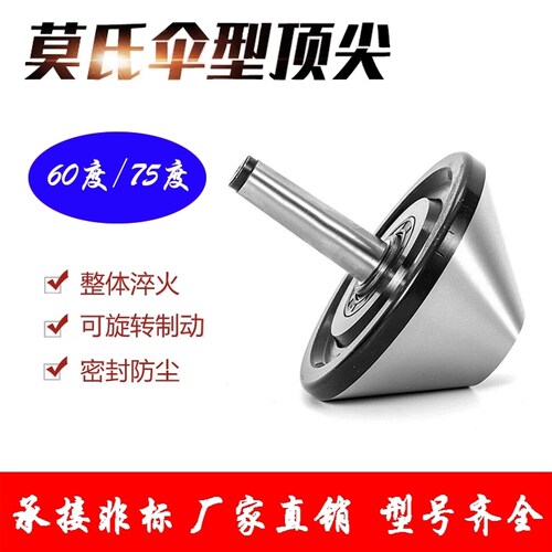 莫氏3/4/5/6号伞形回转高精度大头旋转蘑菇顶针伞型活动顶针
