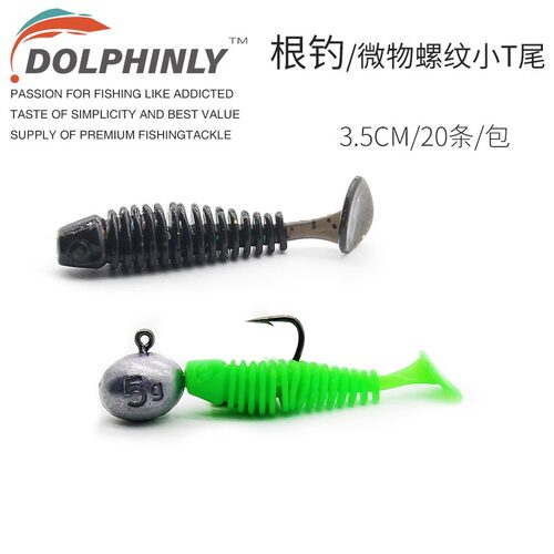 微物路亚根钓软饵螺纹T尾软虫