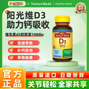 美国进口NatureMade天维美维生素d3软胶囊1000IU成人女vd3活性维d