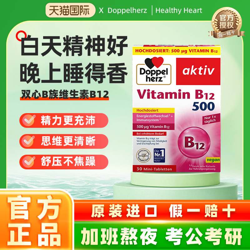 德国Doppel Herz/双心维生素B12迷你片高含量高效补脑