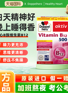 德国Doppel Herz/双心维生素B12迷你片高含量高效补脑