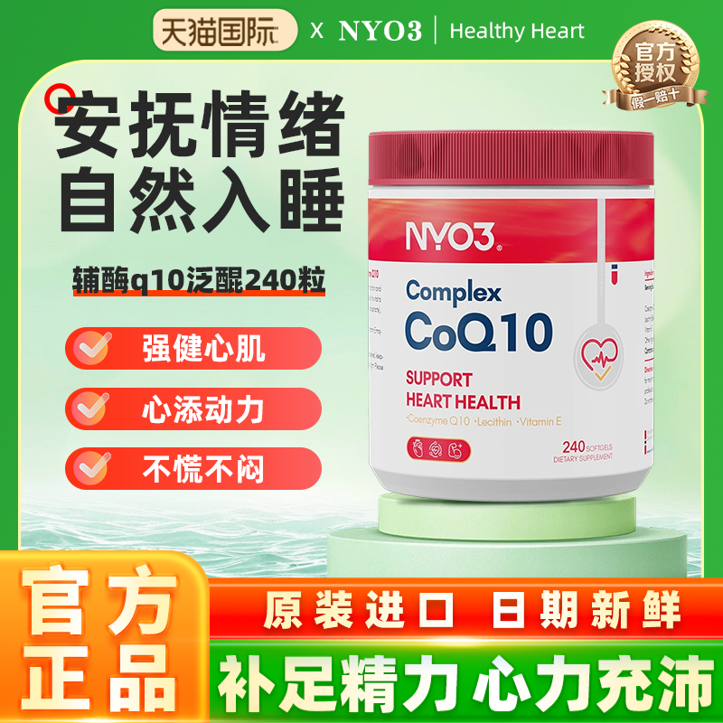 NYO3辅酶q10泛醌挪威进口心血管保护心脏旗舰店正品240粒