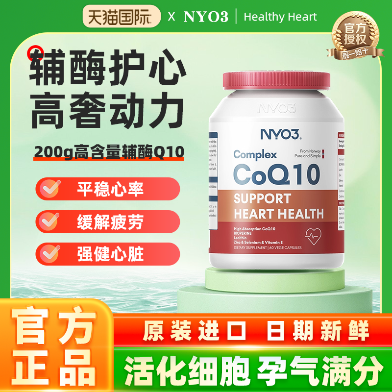 NYO3辅酶q10泛醌挪威原装进口心血管保护心脏素官方旗舰店正品