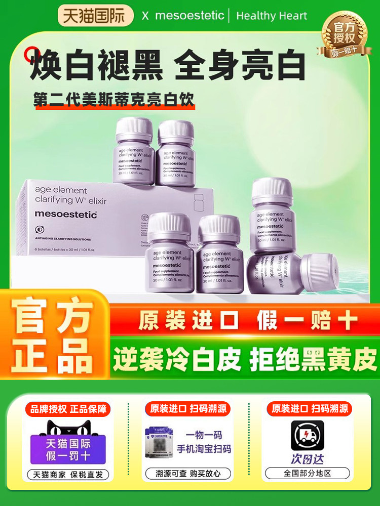 第二代mesoestetic美斯蒂克亮白饮全身抗糖美白饮内调美白丸内服