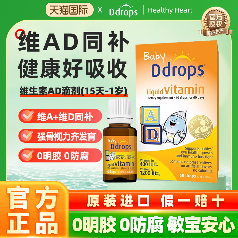 Ddrops宝宝维生素滴剂ad