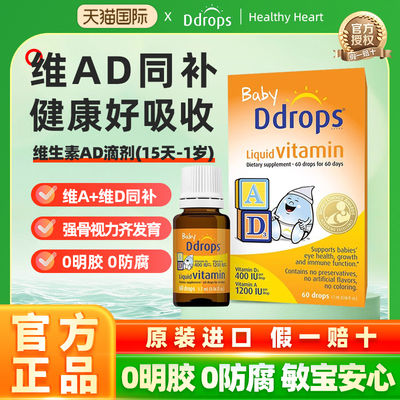 Ddrops宝宝维生素滴剂ad