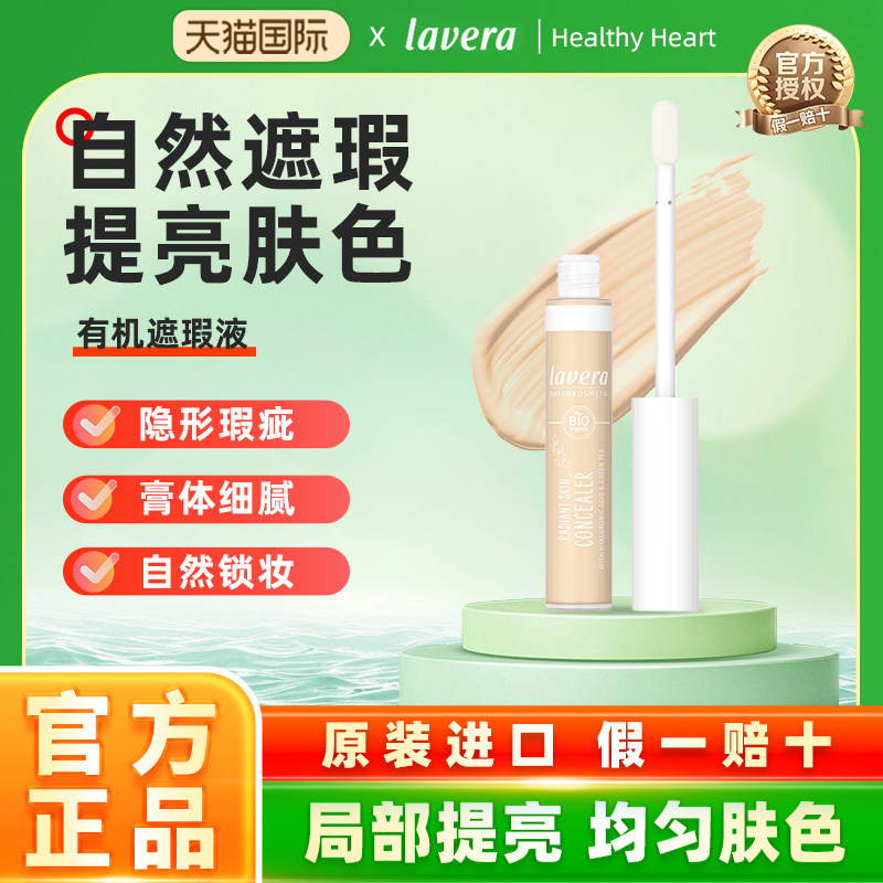 德国lavera拉薇有机遮瑕液痘印斑点黑眼圈持久遮瑕笔学生
