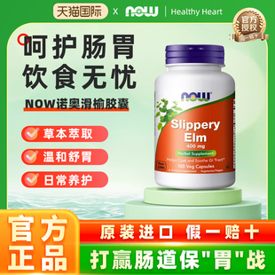 Now Foods诺奥榆粉滑榆皮榆树皮粉猫狗软便保护肠道粘膜100粒正品