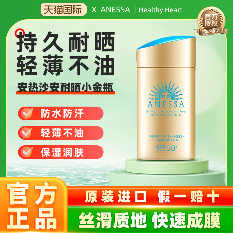 ANESSA安耐晒防晒霜60ml日本小金瓶隔离保湿面部身体安热沙正品