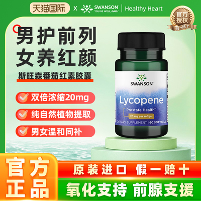 美国番茄红素软胶囊swanson