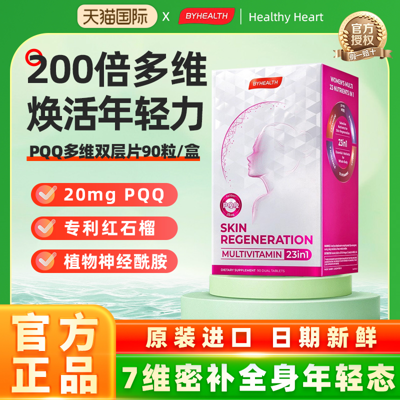 BYHEALTH汤臣倍健PQQ烟酰胺免疫力护发美肌女士复合多维生素90片