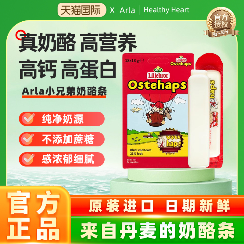 【临期】26年3月丹麦原装arla小兄弟奶酪条咸口原味18*18g/盒*4盒