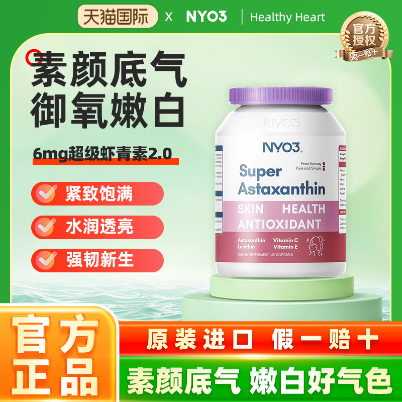 NYO3诺威佳挪威进口超级虾青素软胶囊口服雨生红球藻保健,保健食品/膳食营养补充食品,虾青素,淘宝优惠券,粉丝福利购,淘宝优惠卷