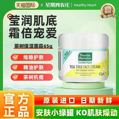 星期四农庄茶树祛痘疤保湿面霜