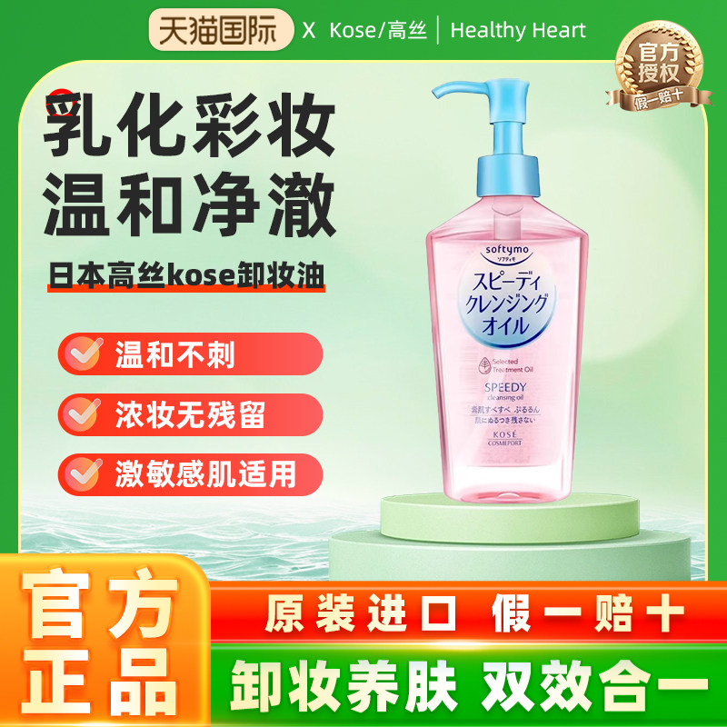 日本kose/高丝卸妆油系列眼唇脸部卸妆液深层清洁清爽温和不刺激