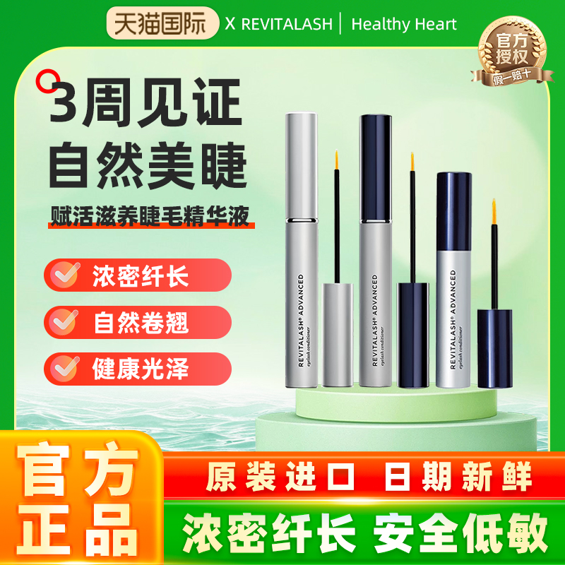 REVITALASH睫毛增长液