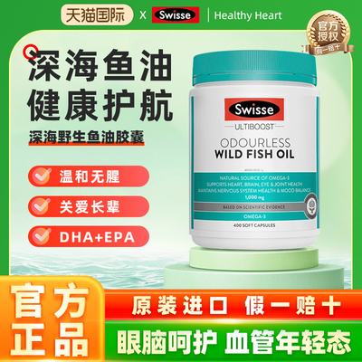 Swisse斯维诗深海鱼油omega3女生成人中老年dha护心眼脑胶囊官方