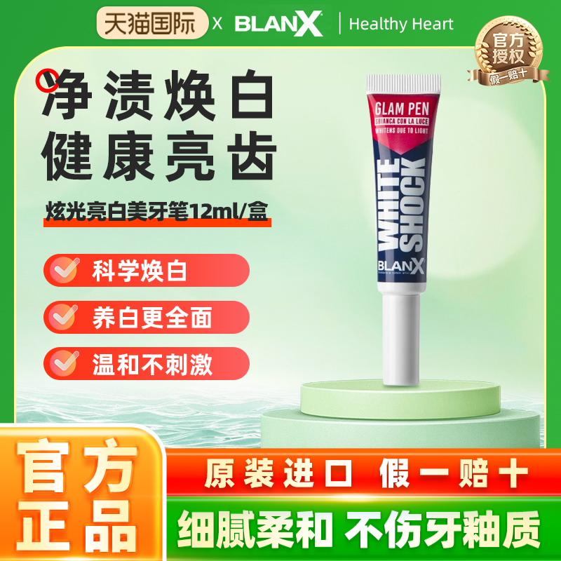 Blanx蓝光色修美白精华笔即刻白