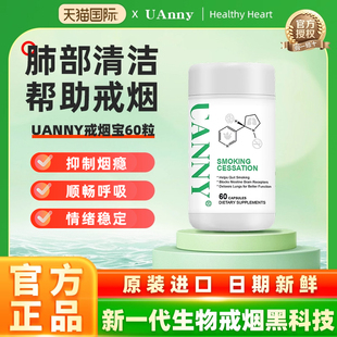 美国uanny优安妮戒烟宝戒除吞云吐雾宝胶囊产品青少年戒烟非畅沛
