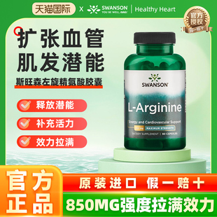 swanson斯旺森L-左旋精氨酸男性健身一氧化氮胶囊锌元素 SW1713