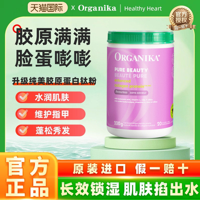 Organika奥加尼卡纯美胶原蛋白肽粉抗美白衰老水解小分子精华200g,保健食品/膳食营养补充食品,胶原蛋白,淘宝优惠券,粉丝福利购,淘宝优惠卷