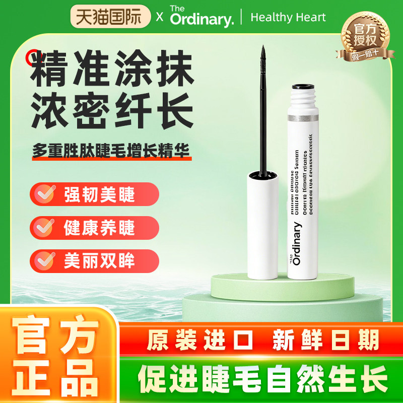The Ordinary 多重胜肽睫毛眉毛增长生长营养液浓密滋养精华5ml