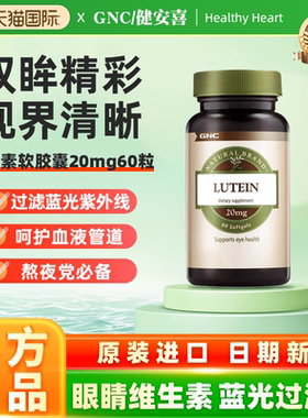 GNC健安喜叶黄素软胶囊20mg60粒专利护眼原装进口舒缓眼眼疲劳