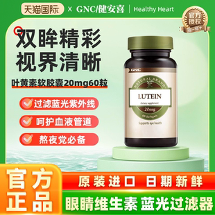GNC健安喜叶黄素软胶囊20mg60粒专利护眼原装进口舒缓眼眼疲劳