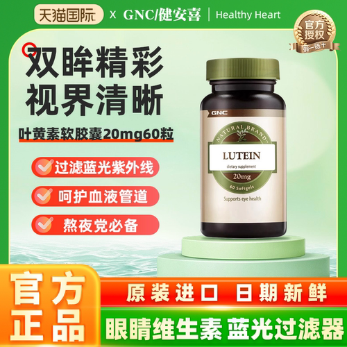 GNC健安喜叶黄素软胶囊20mg60粒专利护眼原装进口舒缓眼眼疲劳
