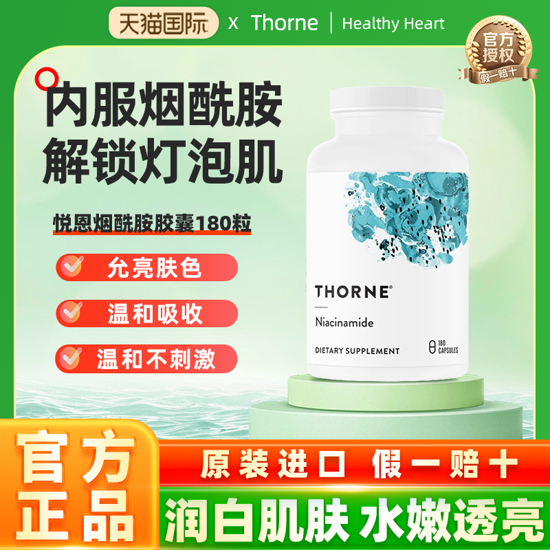 Thorne悦恩烟酰胺胶囊