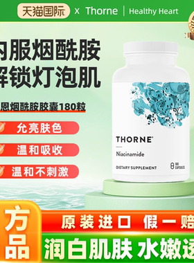 Thorne悦恩烟酰胺胶囊180粒保湿亮白肤色提亮B131
