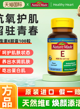 美国进口NatureMade天维美维生素e胶囊维他命vitamin e美白天然ve