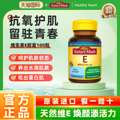 美国进口NatureMade天维美维生素e胶囊维他命vitamin e美白天然ve